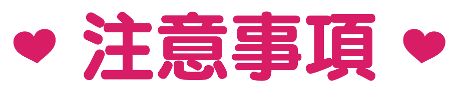 注意事項