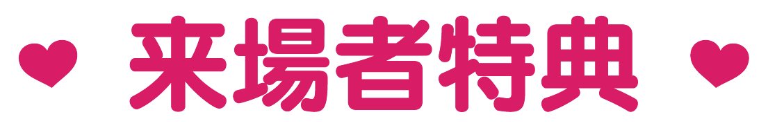 来場者特典