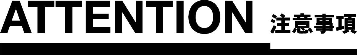 注意事項