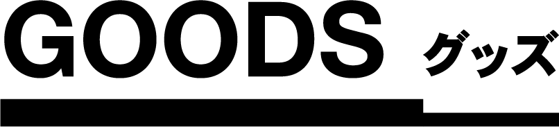 グッズ