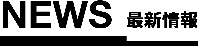 最新情報