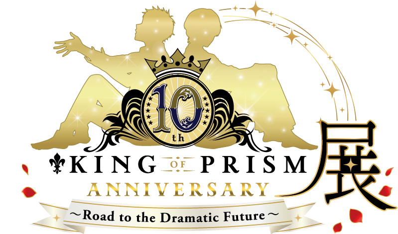 KING OF PRISM 10th ANNIVERSARY展 〜Road to the Dramatic Future〜
