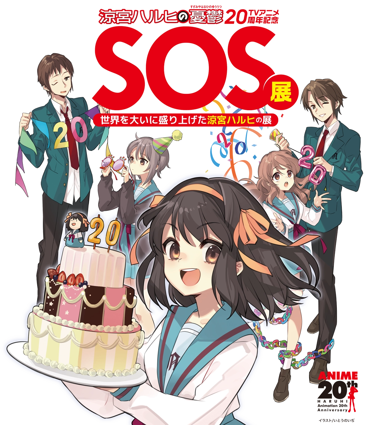 涼宮ハルヒの憂鬱 TVアニメ20周年記念 SOS展