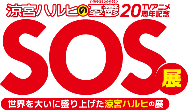 SOS展 ロゴ