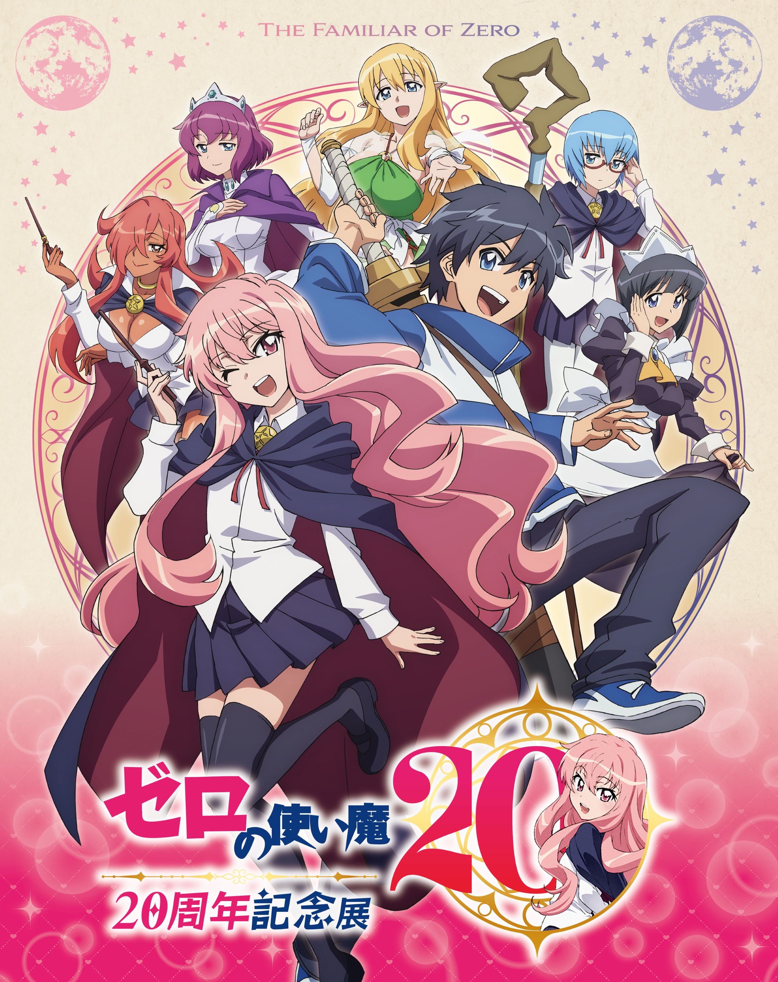 TVアニメ「ゼロの使い魔」の放送20周年を記念して、「ゼロの使い魔20周年記念展」を開催決定！